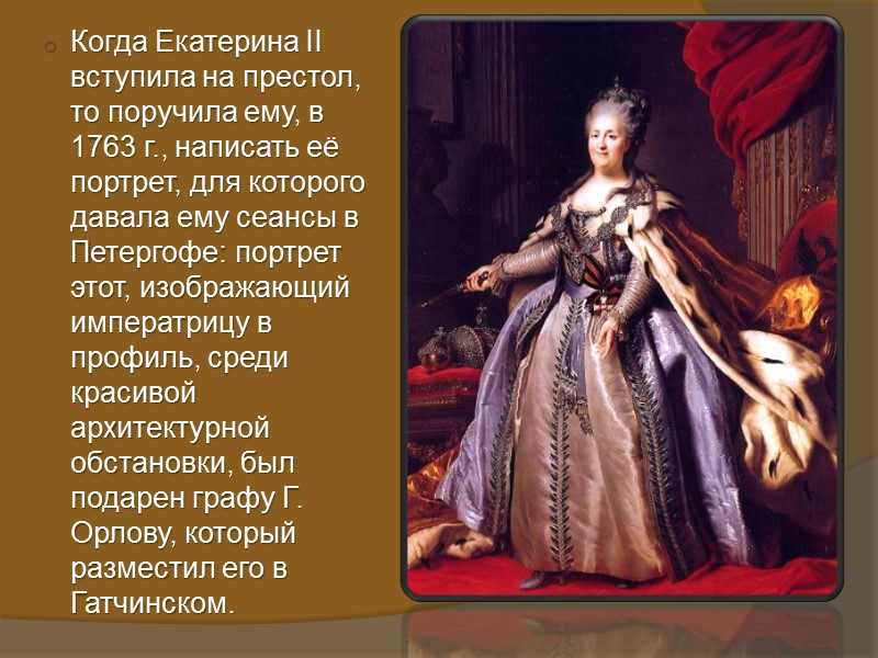 Когда Екатерина II вступила на престол, то поручила ему, в 1763 г., написать её